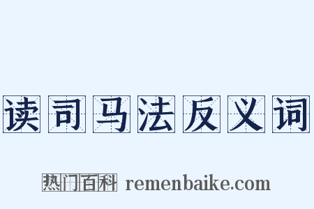 读司马法反义词是什么意思的图片